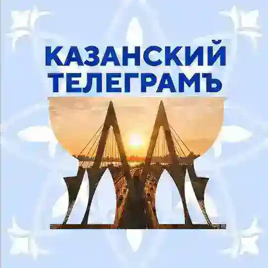 Казанский Телеграмъ 🛜