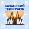 Казанский Телеграмъ 🛜