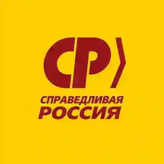 СПРАВЕДЛИВАЯ РОССИЯ