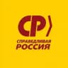 СПРАВЕДЛИВАЯ РОССИЯ