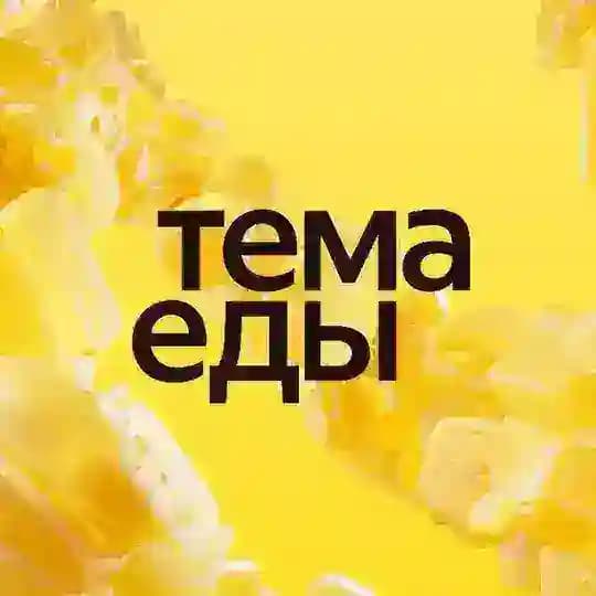 Тема Еды | Яндекс Еда