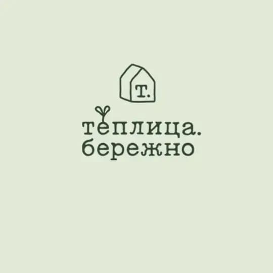 Теплица.бережно