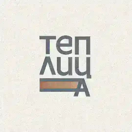 ТЕПЛИЦА