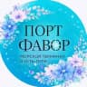 Порт Фавор