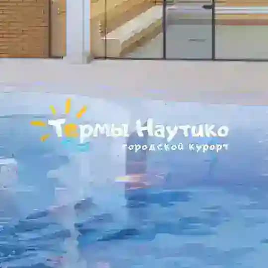 ТЕРМЫ НАУТИКО - УЛЬЯНОВСК