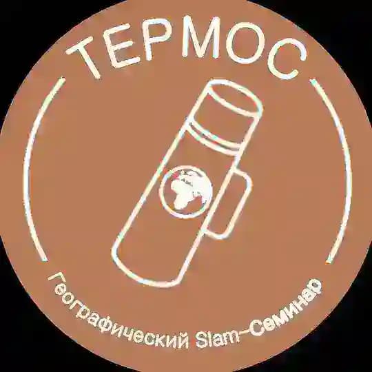 ТЕРМОС | Географический слэм-семинар