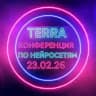 День Нейросетей в Терре