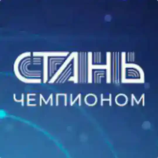 СТАНЬ ЧЕМПИОНОМ