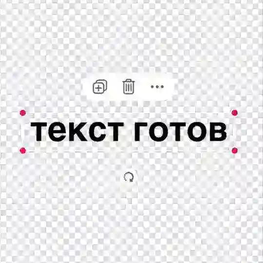 текст готов