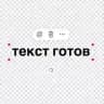 текст готов