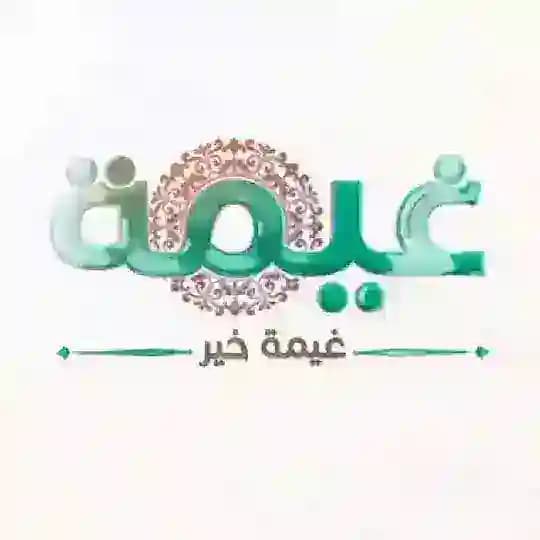 غيمة خير