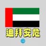 TG招聘|迪拜招聘/安危新闻