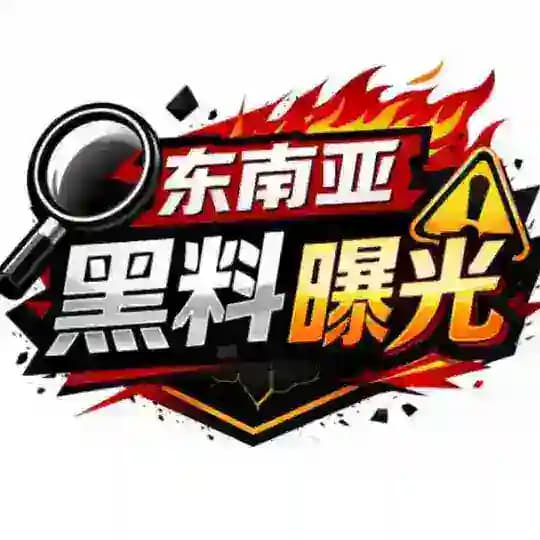 东南亚黑料曝光