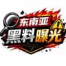 东南亚黑料曝光