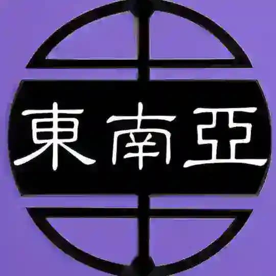 东南亚大事件