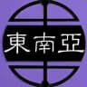 东南亚大事件