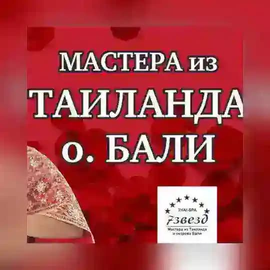 Тай-Бали-СПА «7 звезд»| 32 массажиста из Таиланда и Бали