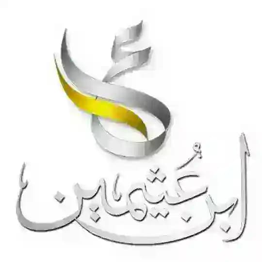 من أقوال ابن عثيمين