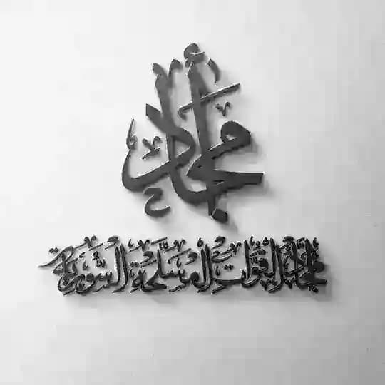 أمجاد القوات المسلحة السورية