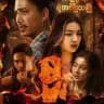 မီး - ရုပ်ရှင်ကားကြီး 🔺
