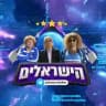 הישראלים ערוץ רשמי ראשי