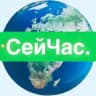 СейЧас.