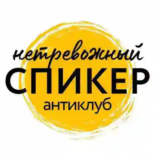 НЕтревожный спикер