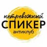 НЕтревожный спикер