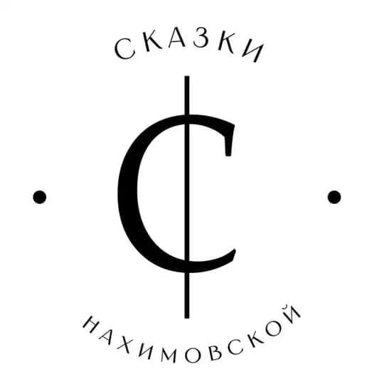 Сказки Нахимовской