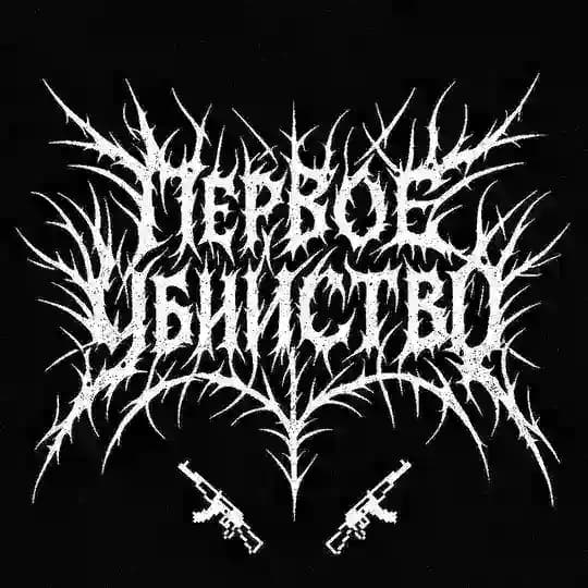 Первое Убийство
