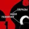 Конференция "Великое переселение идей/понятий/образов"