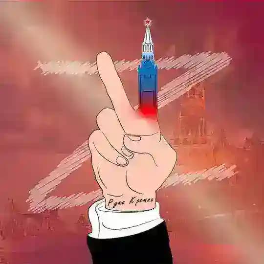 V🇷🇺Рука Кремля🇷🇺Z