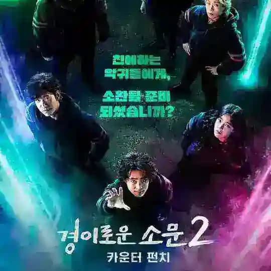 The Uncanny Counter S1(2020) & S2 (2023)
