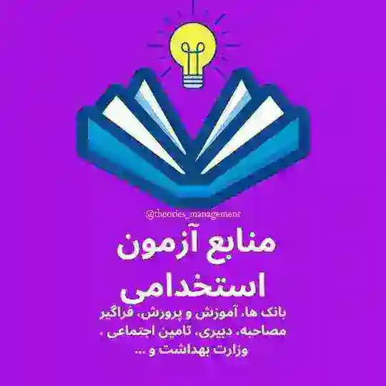 منابع آزمون های استخدامی