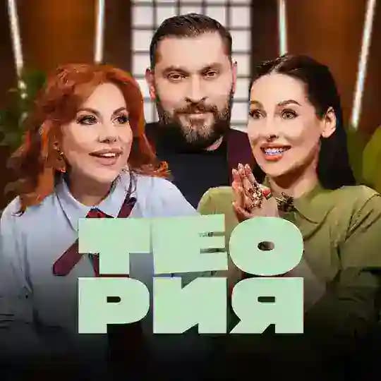 ТЕОРИЯ
