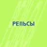 Рельсы Insider