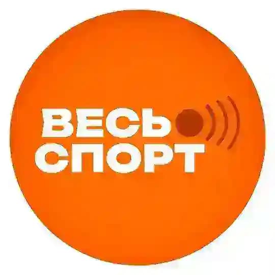 Весь Спорт