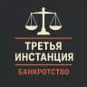 3-я инстанция: банкротство
