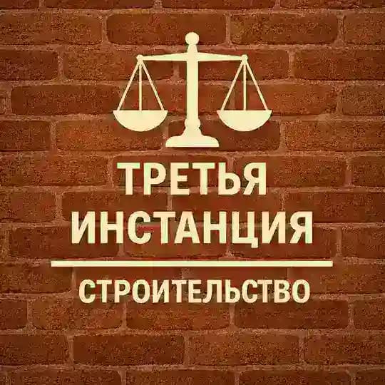 3-я инстанция: строительство