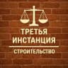 3-я инстанция: строительство