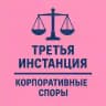 3-я инстанция: корпоративные споры