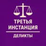 3-я инстанция: деликты