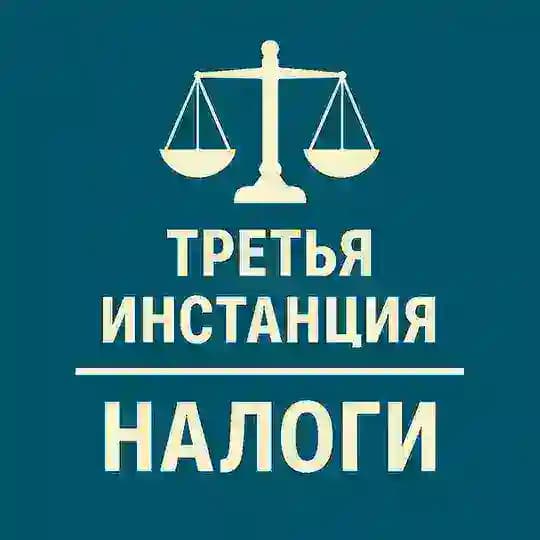 3-я инстанция: налоги