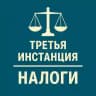3-я инстанция: налоги