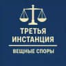 3-я инстанция: вещные споры
