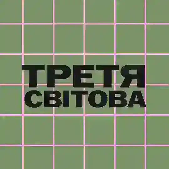 Третя світова🪫