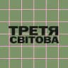 Третя світова🪫