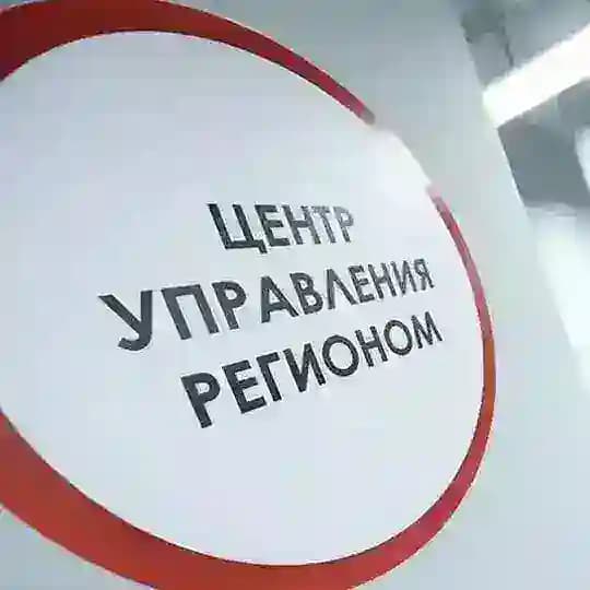 ЦУР - Центр Управления Регионом