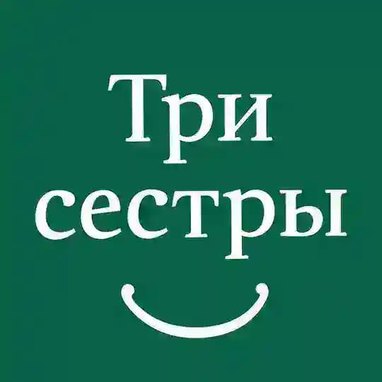 Три Сестры
