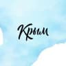 Туристский центр Крыма